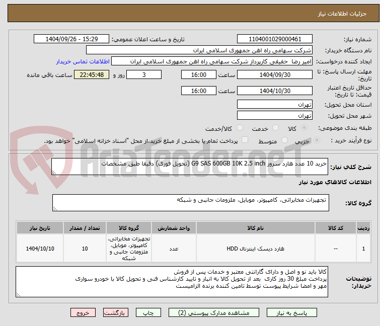 تصویر کوچک آگهی خرید 10 عدد هارد سرور G9 SAS 600GB 10K 2.5 inch (تحویل فوری) دقیقا طبق مشخصات