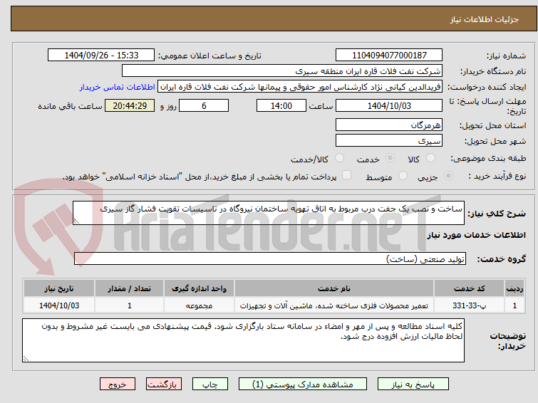 تصویر کوچک آگهی ساخت و نصب یک جفت درب مربوط به اتاق تهویه ساختمان نیروگاه در تاسیسات تقویت فشار گاز سیری