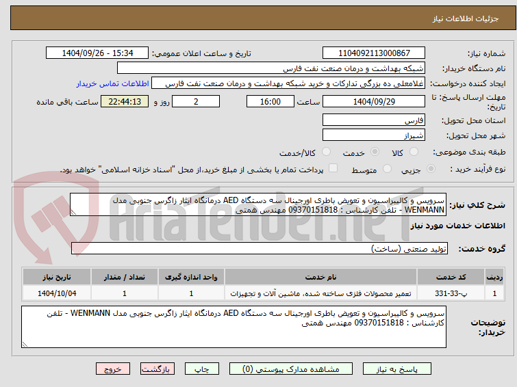 تصویر کوچک آگهی سرویس و کالیبراسیون و تعویض باطری اورجینال سه دستگاه AED درمانگاه ایثار زاگرس جنوبی مدل WENMANN - تلفن کارشناس : 09370151818 مهندس همتی