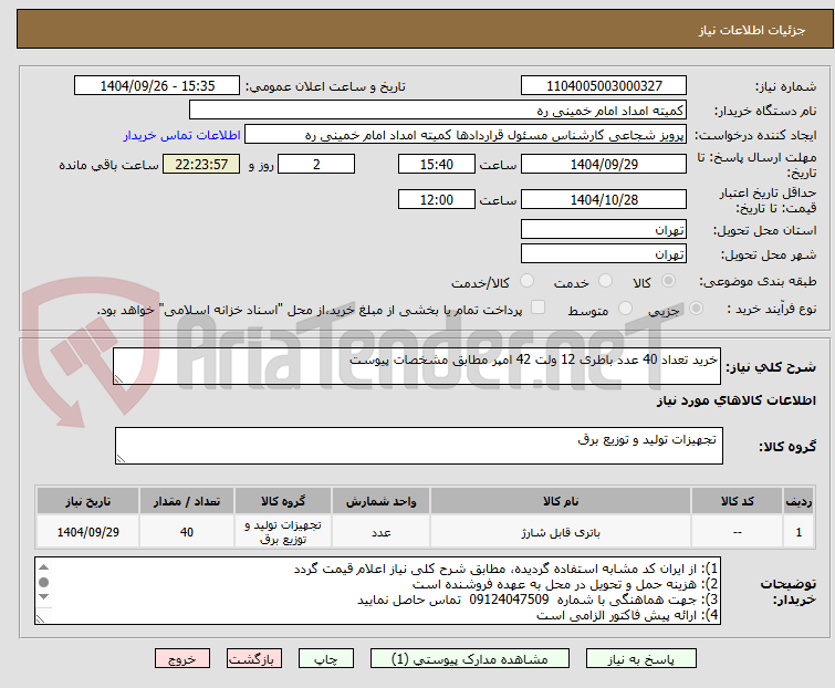 تصویر کوچک آگهی خرید تعداد 40 عدد باطری 12 ولت 42 امپر مطابق مشخصات پیوست