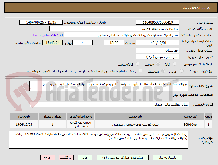 تصویر کوچک آگهی اجرای عملیات لکه گیری آسفالت(برآرود، شرایط، آنالیز و برگه قیمت پیشنهادی به تعداد 3/سه پیوست)