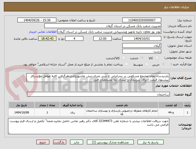 تصویر کوچک آگهی بازدیدساختمان مجتمع مسکونی در بندرانزلی خ سی متری،نبش عاشورنژاددرنظرگرفتن کلیه عوامل مؤثردرکار پیشنهاد قیمت اجرای سربندی و آببندی نما مشخصات فنی 