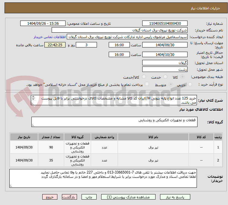 تصویر کوچک آگهی خرید 125 عدد انواع پایه بتونی H//ایران کد کالا مشابه و مشخصات کالای درخواستی برابر با فایل پیوست می باشد.
