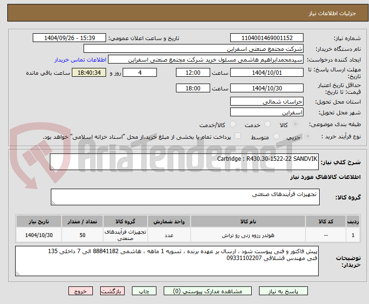 تصویر کوچک آگهی Cartridge : R430.30-1522-22 SANDVIK