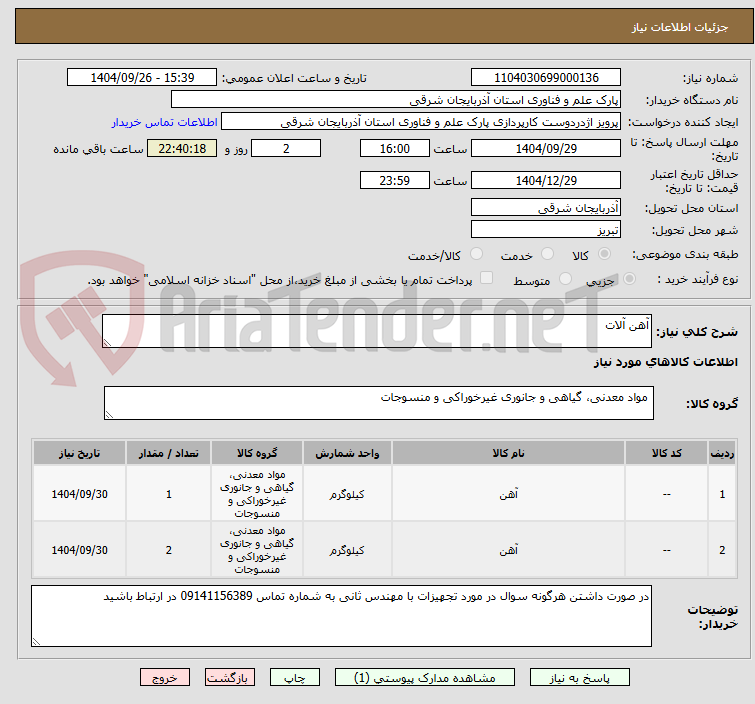 تصویر کوچک آگهی آهن آلات