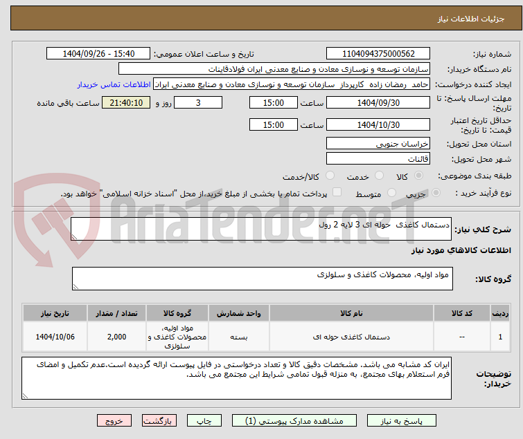 تصویر کوچک آگهی دستمال کاغذی  حوله ای 3 لایه 2 رول 