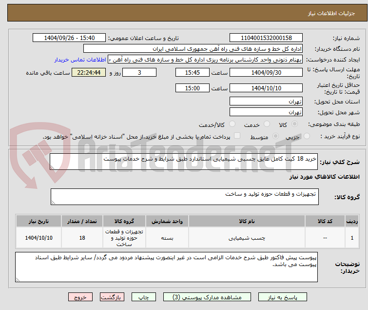 تصویر کوچک آگهی خرید 18 کیت کامل عایق چسبی شیمیایی استاندارد طبق شرایط و شرح خدمات پیوست