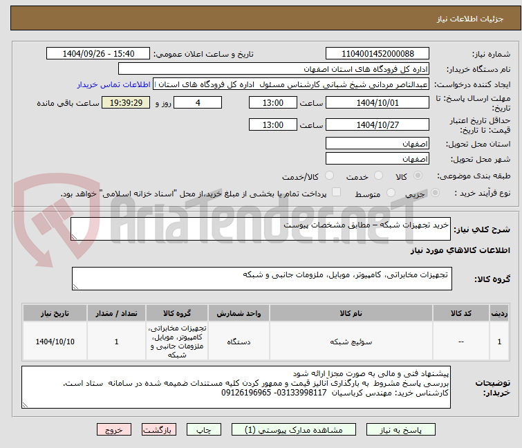 تصویر کوچک آگهی خرید تجهیزات شبکه – مطابق مشخصات پیوست