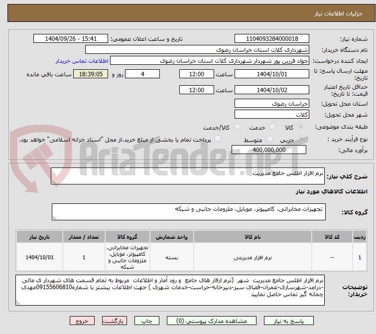 تصویر کوچک آگهی نرم افزار اطلس جامع مدیریت
