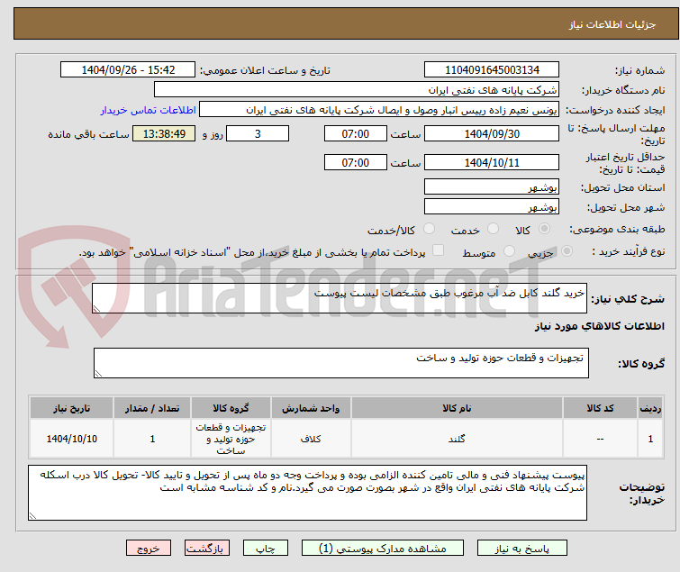 تصویر کوچک آگهی خرید گلند کابل ضد آب مرغوب طبق مشخصات لیست پیوست 