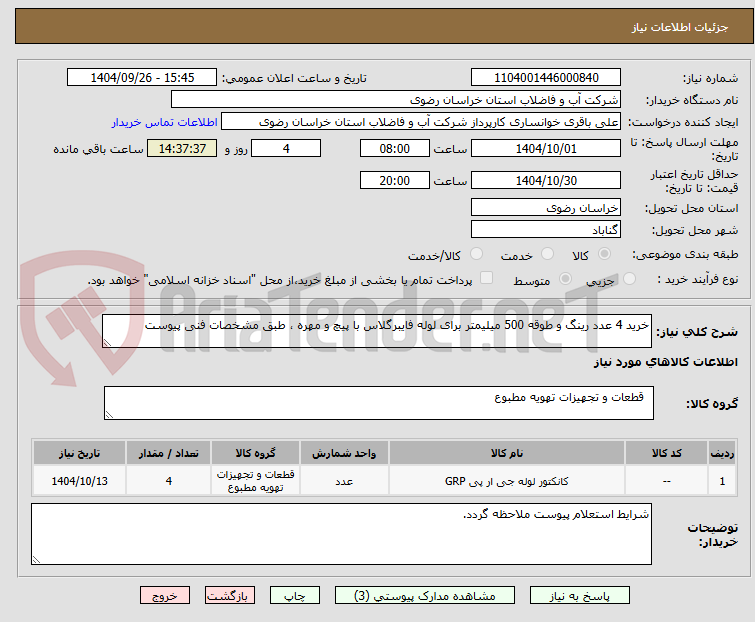 تصویر کوچک آگهی خرید 4 عدد رینگ و طوقه 500 میلیمتر برای لوله فایبرگلاس با پیچ و مهره ، طبق مشخصات فنی پیوست