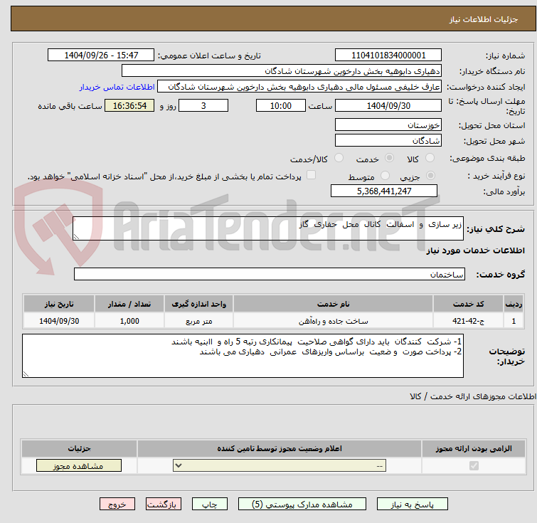 تصویر کوچک آگهی زیر سازی  و  اسفالت  کانال  محل  حفاری  گاز
