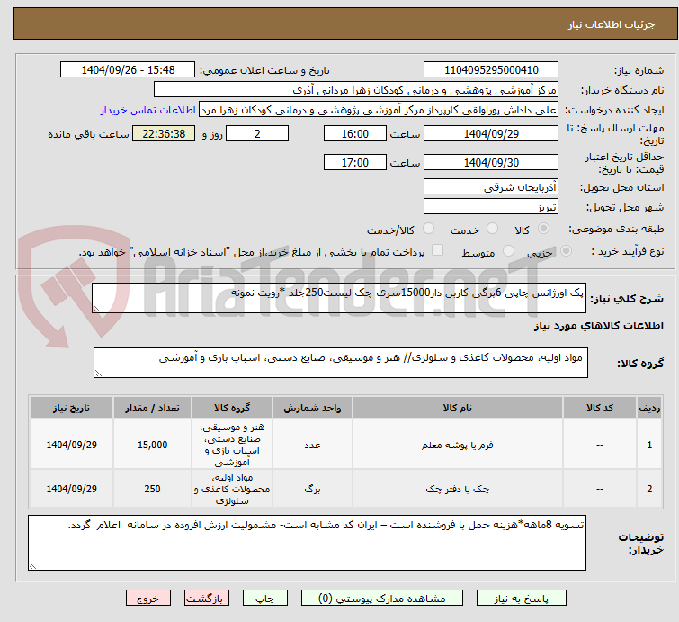 تصویر کوچک آگهی پک اورژانس چاپی 6برگی کاربن دار15000سری-چک لیست250جلد *رویت نمونه