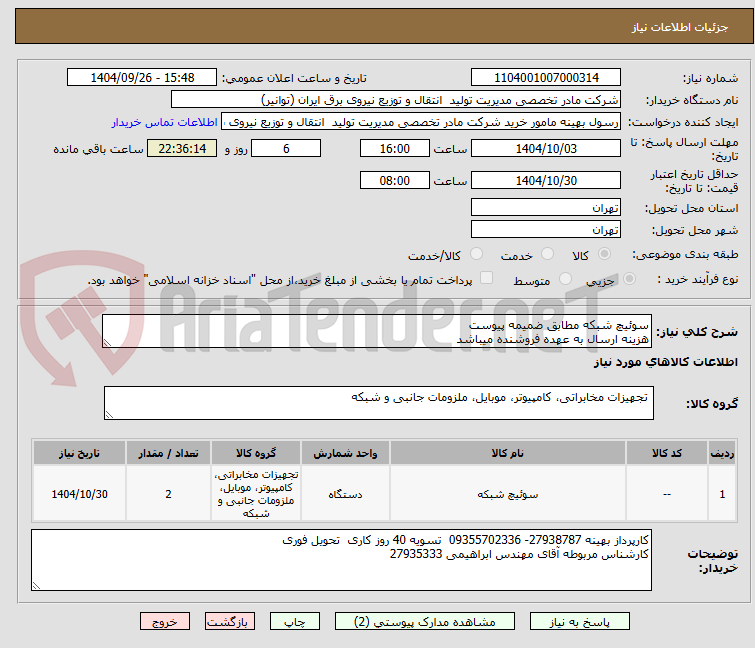 تصویر کوچک آگهی سوئیچ شبکه مطابق ضمیمه پیوست 
هزینه ارسال به عهده فروشنده میباشد