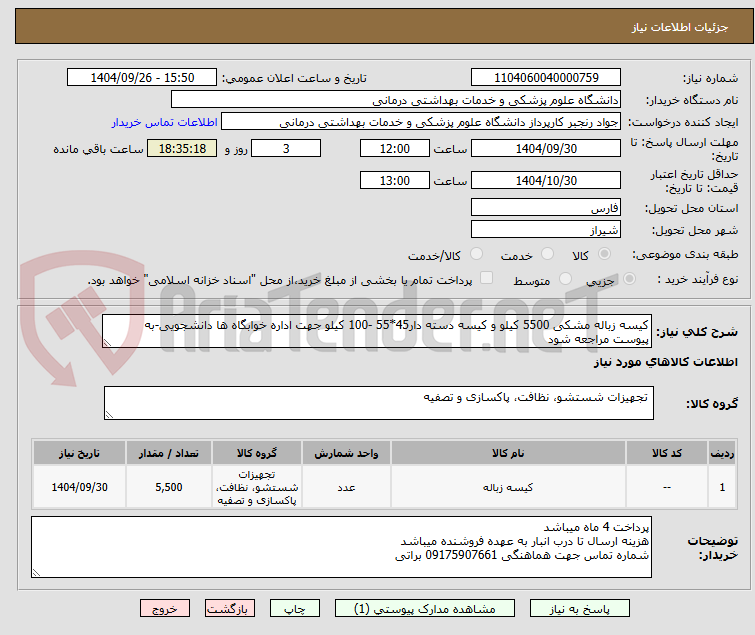 تصویر کوچک آگهی کیسه زباله مشکی 5500 کیلو و کیسه دسته دار45*55 -100 کیلو جهت اداره خوابگاه ها دانشجویی-به پیوست مراجعه شود