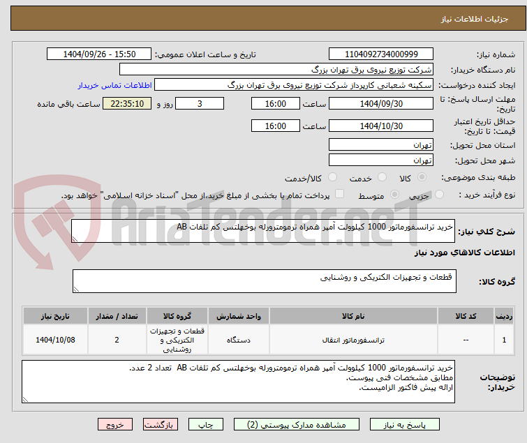 تصویر کوچک آگهی خرید ترانسفورماتور 1000 کیلوولت آمپر همراه ترمومترورله بوخهلتس کم تلفات AB