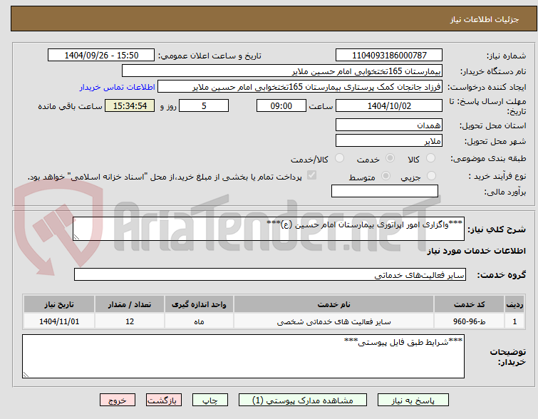 تصویر کوچک آگهی ***واگزاری امور اپراتوری بیمارستان امام حسین (ع)***