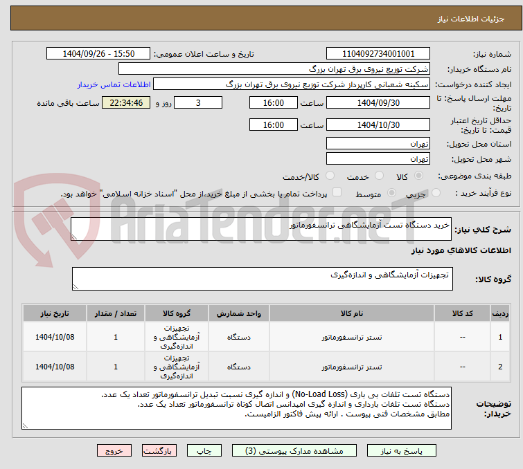 تصویر کوچک آگهی خرید دستگاه تست آزمایشگاهی ترانسفورماتور