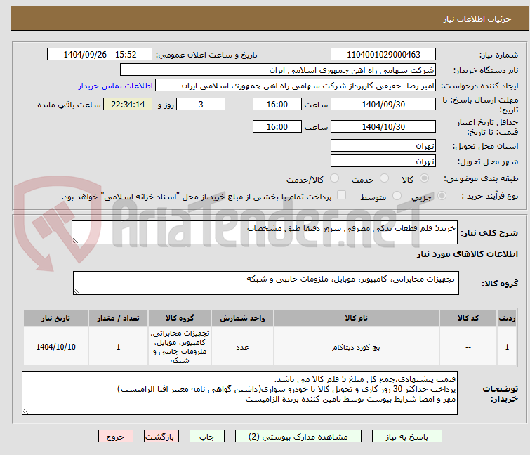 تصویر کوچک آگهی خرید5 قلم قطعات یدکی مصرفی سرور دقیقا طبق مشخصات