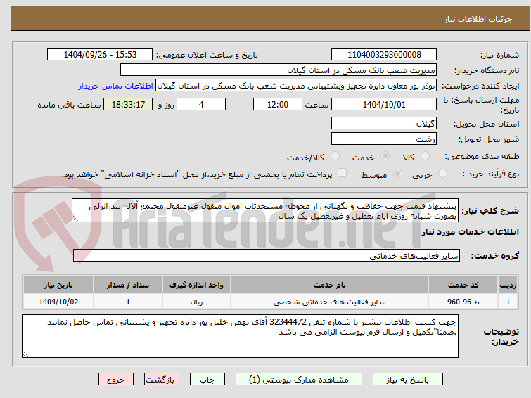 تصویر کوچک آگهی پیشنهاد قیمت جهت حفاظت و نگهبانی از محوطه مستحدثات اموال منقول غیرمنقول مجتمع آلاله بندرانزلی  بصورت شبانه روزی ایام تعطیل و غیرتعطیل یک سال 