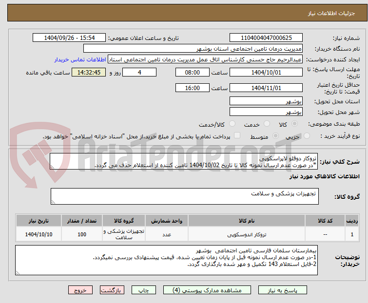 تصویر کوچک آگهی تروکار دوقلو لاپراسکوپی
*در صورت عدم ارسال نمونه کالا تا تاریخ 1404/10/02 تامین کننده از استعلام حذف می گردد.