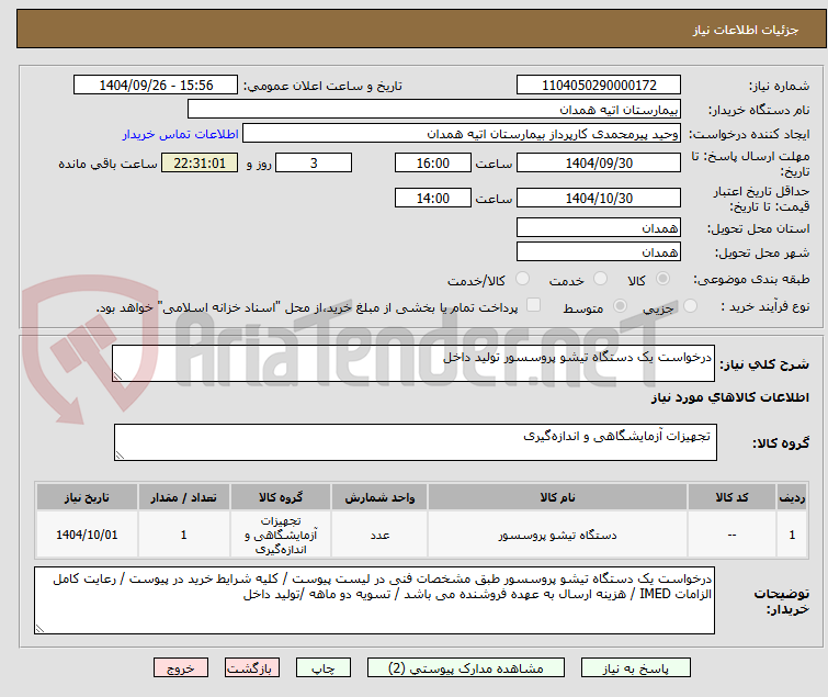 تصویر کوچک آگهی درخواست یک دستگاه تیشو پروسسور تولید داخل