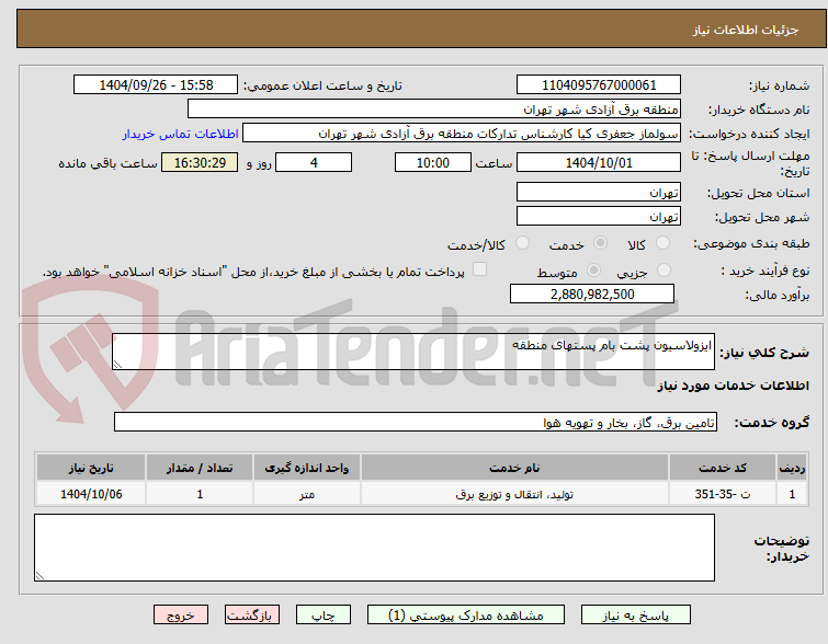 تصویر کوچک آگهی ایزولاسیون پشت بام پستهای منطقه