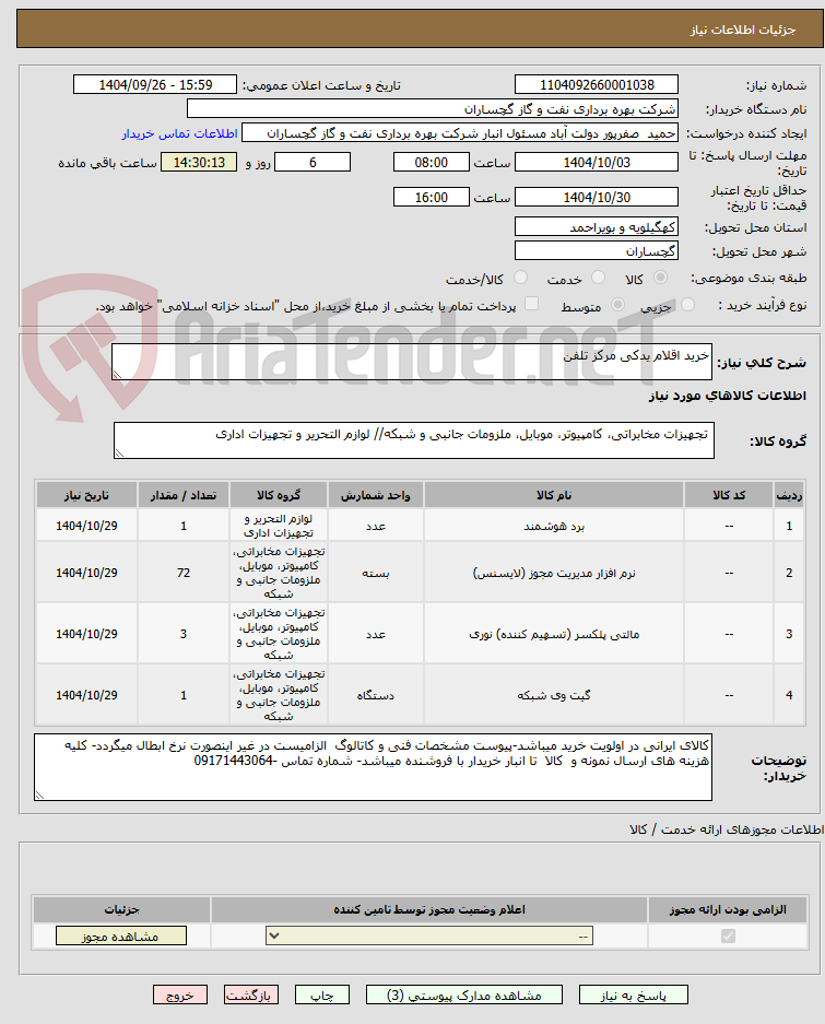تصویر کوچک آگهی خرید اقلام یدکی مرکز تلفن