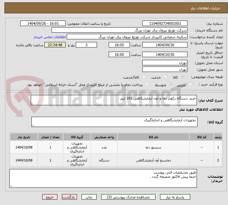 تصویر کوچک آگهی خرید دستگاه رکودر دما و آون آزمایشکاهی 161 لیتر