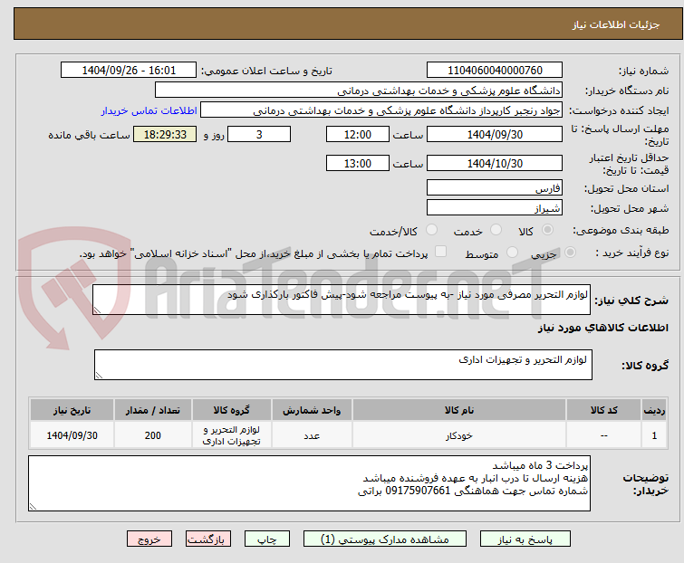تصویر کوچک آگهی لوازم التحریر مصرفی مورد نیاز -به پیوست مراجعه شود-پیش فاکتور بارکذاری شود