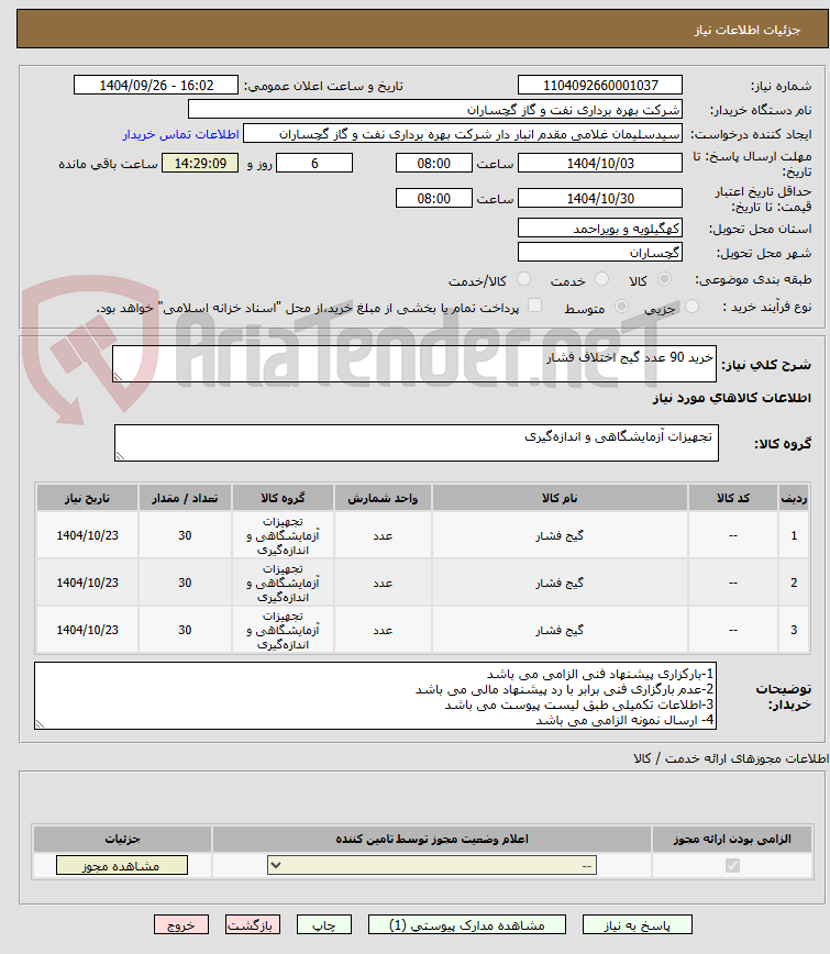 تصویر کوچک آگهی خرید 90 عدد گیج اختلاف فشار
