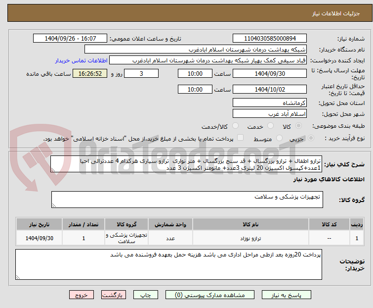 تصویر کوچک آگهی ترازو اطفال + ترازو بزرگسال + قد سنج بزرگسال + متر نواری ترازو سیاری هرکدام 4 عددترالی احیا 1عدد+کپسول اکسیژن 20 لیتری 3عدد+ مانومتر اکسیژن 3 عدد
