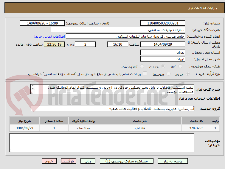 تصویر کوچک آگهی لیفت استیشن فاضلاب با دابل پمپ لجنکش خردکن دار اروپایی و سیستم کنترل تمام اتوماتیک طبق مشخصات پیوست
بازدید الزامیست