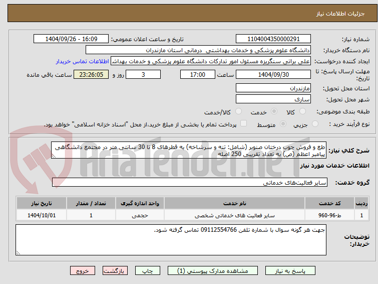 تصویر کوچک آگهی طع و فروش چوب درختان صنوبر (شامل: تنه و سرشاخه) به قطرهای 8 تا 30 سانتی متر در مجتمع دانشگاهی پیامبر اعظم (ص) به تعداد تقریبی 250 اصله