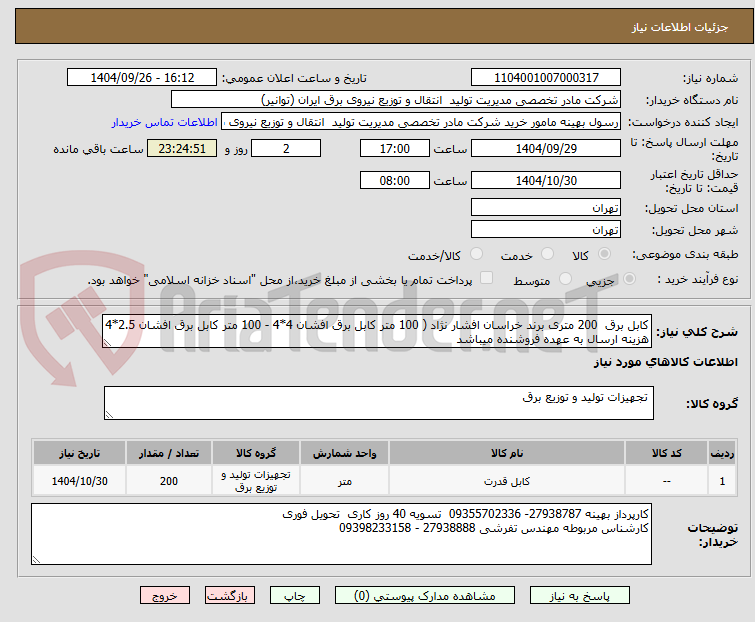 تصویر کوچک آگهی کابل برق  200 متری برند خراسان افشار نژاد ( 100 متر کابل برق افشان 4*4 - 100 متر کابل برق افشان 2.5*4
هزینه ارسال به عهده فروشنده میباشد
