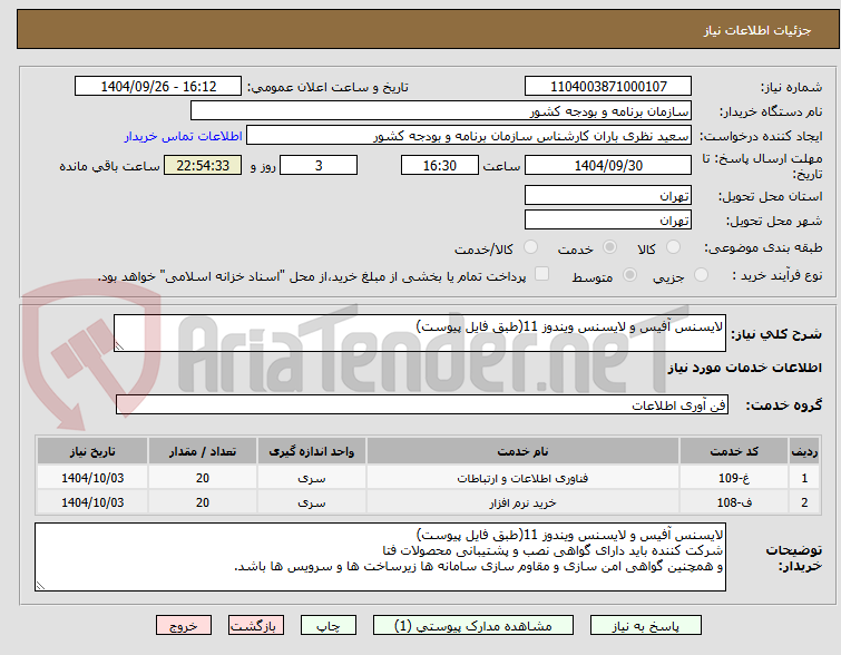 تصویر کوچک آگهی لایسنس آفیس و لایسنس ویندوز 11(طبق فایل پیوست)