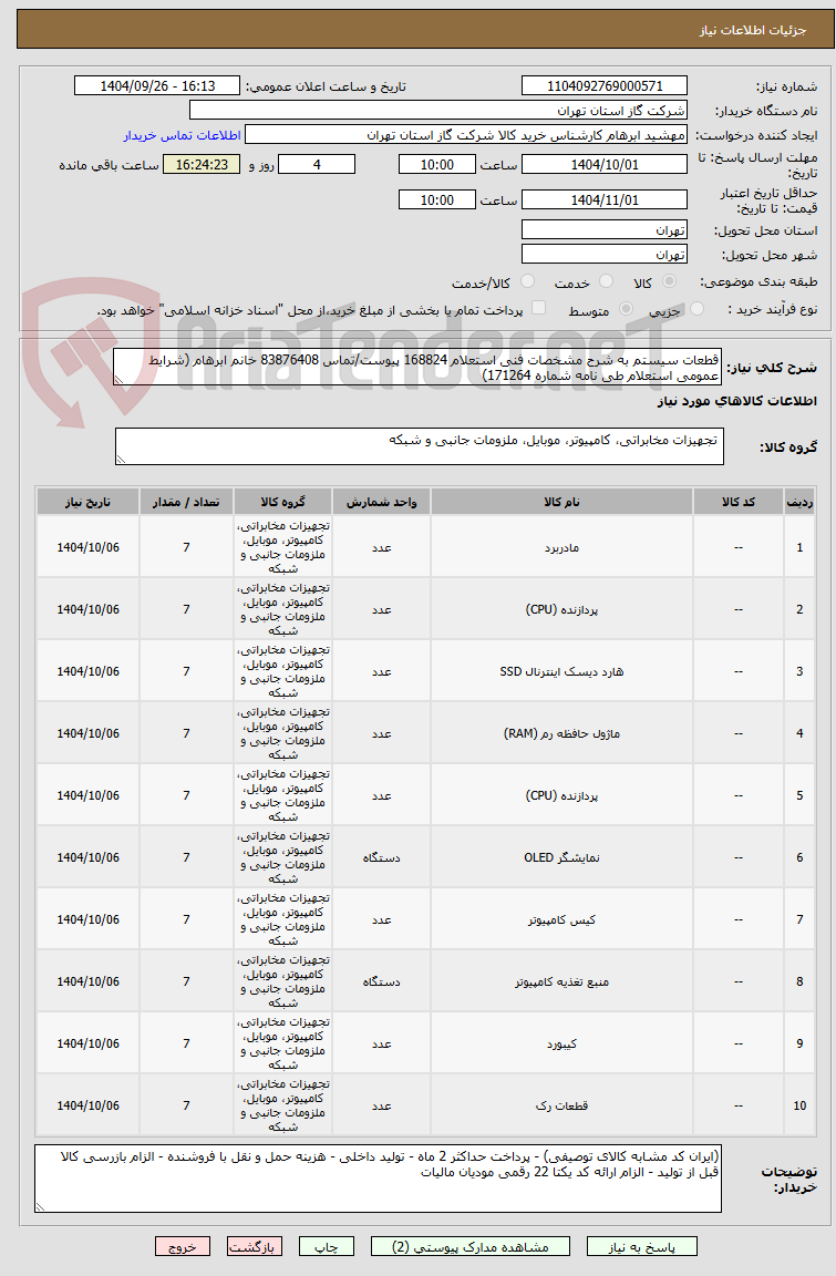 تصویر کوچک آگهی قطعات سیستم به شرح مشخصات فنی استعلام 168824 پیوست/تماس 83876408 خانم ابرهام (شرایط عمومی استعلام طی نامه شماره 171264)