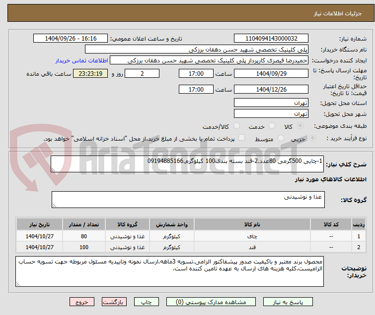 تصویر کوچک آگهی 1-چایی 500گرمی 80عدد.2-قند بسته بندی100 کیلوگرم.09194885166
