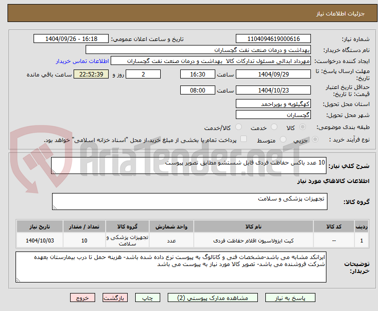 تصویر کوچک آگهی 10 عدد باکس حفاظت فردی قابل شستشو مطابق تصویر پیوست