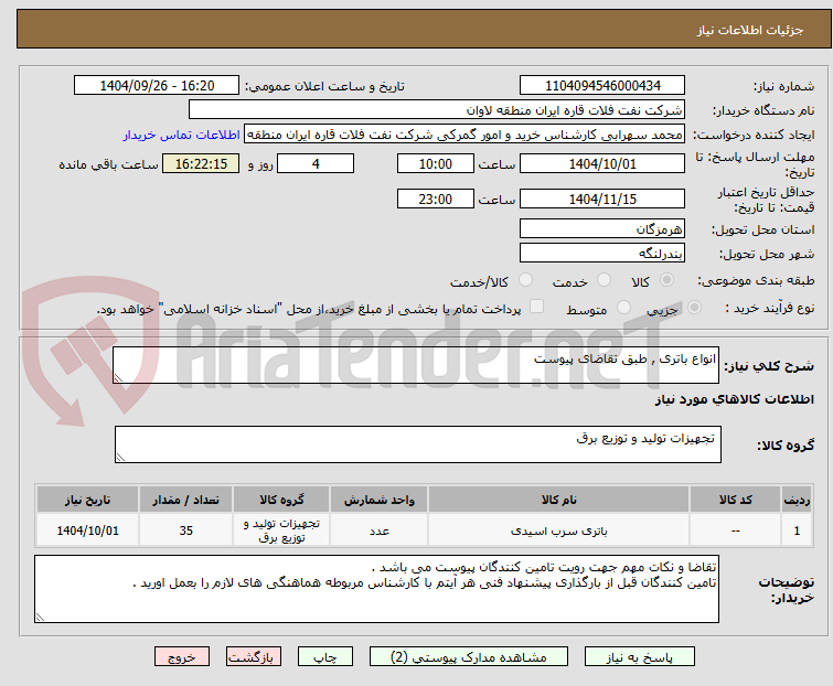 تصویر کوچک آگهی انواع باتری , طبق تقاضای پیوست