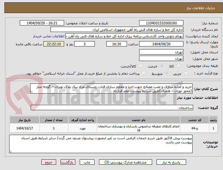تصویر کوچک آگهی خرید و آماده سازی و نصب مصالح جهت احیا و مقاوم سازی قنات روستای مراد بیک بلاک نوبران – گوجه منار (محور تهران – همدان)طبق شرایط پیوست-عقد قرارداد