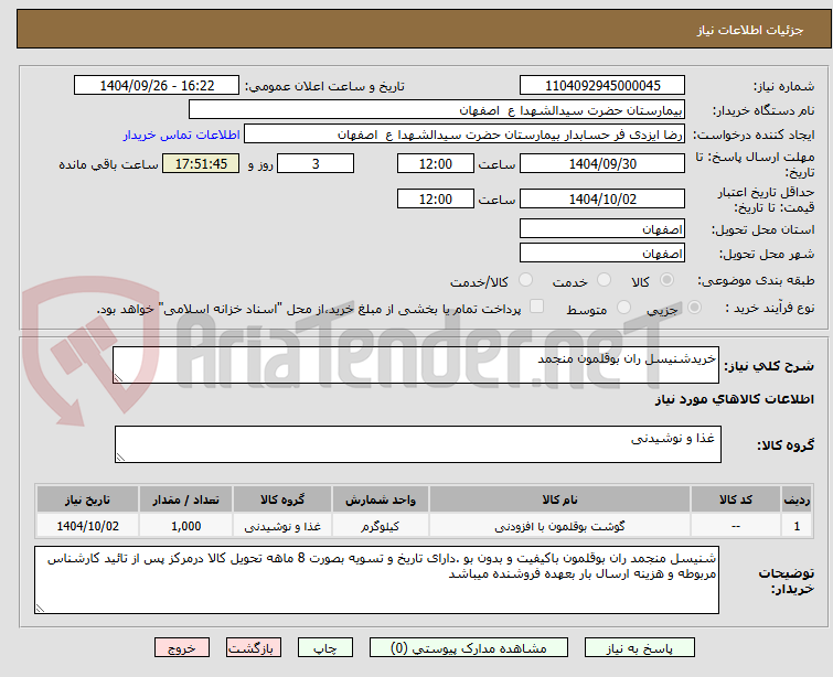تصویر کوچک آگهی خریدشنیسل ران بوقلمون منجمد