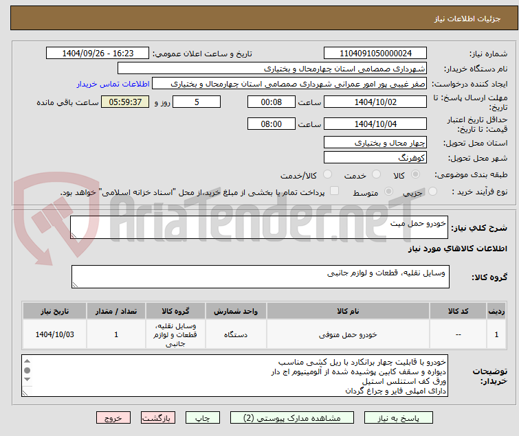 تصویر کوچک آگهی خودرو حمل میت