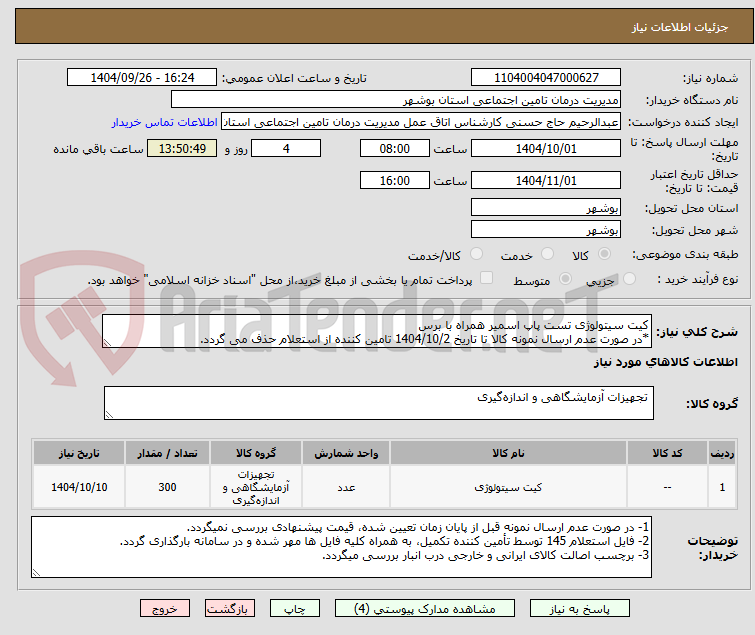 تصویر کوچک آگهی کیت سیتولوژی تست پاپ اسمیر همراه با برس
*در صورت عدم ارسال نمونه کالا تا تاریخ 1404/10/2 تامین کننده از استعلام حذف می گردد.
