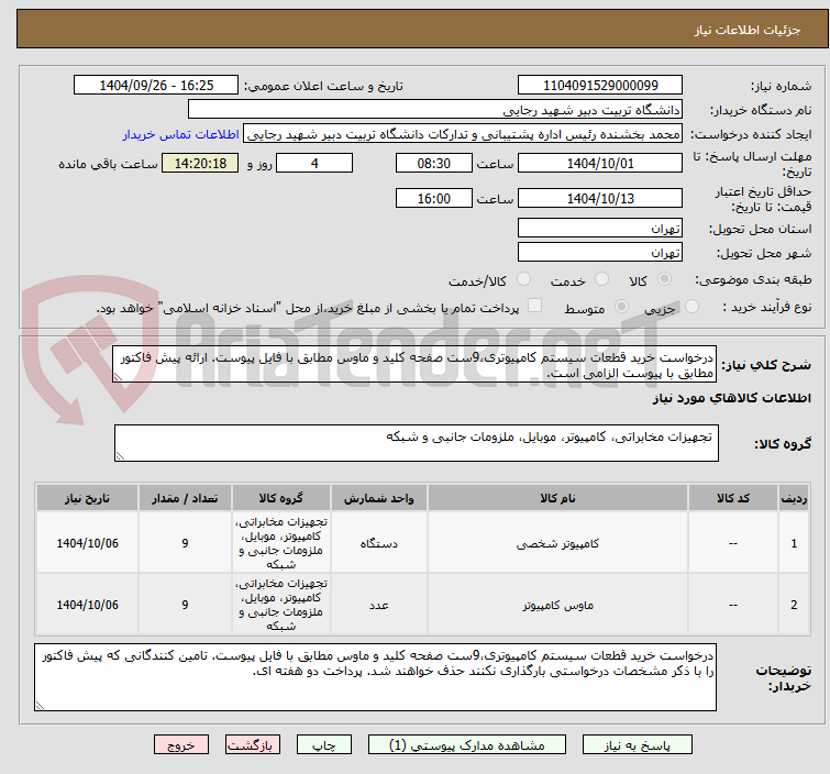 تصویر کوچک آگهی درخواست خرید قطعات سیستم کامپیوتری،9ست صفحه کلید و ماوس مطابق با فایل پیوست. ارائه پیش فاکتور مطابق با پیوست الزامی است.
