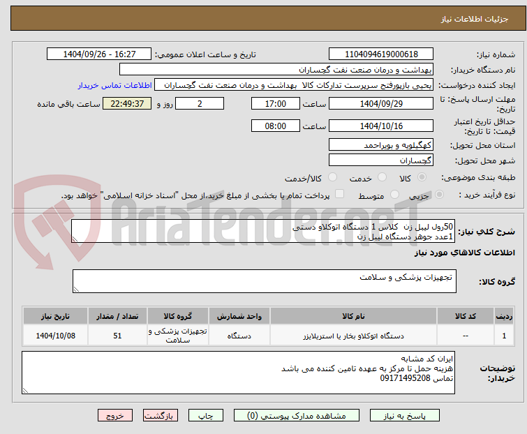تصویر کوچک آگهی 50رول لیبل زن  کلاس 1 دستگاه اتوکلاو دستی 
1عدد جوهر دستگاه لیبل زن 
