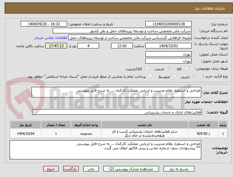 تصویر کوچک آگهی طراحی و استقرار نظام مدیریت و ارزیابی عملکرد کارکنان ... به شرح فایل پیوستی