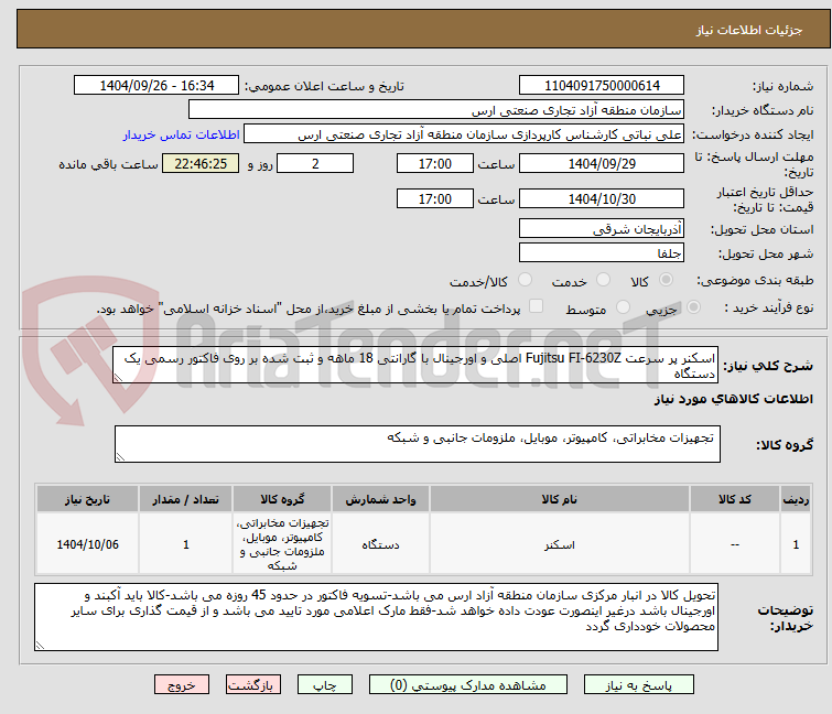 تصویر کوچک آگهی اسکنر پر سرعت Fujitsu FI-6230Z اصلی و اورجینال با گارانتی 18 ماهه و ثبت شده بر روی فاکتور رسمی یک دستگاه