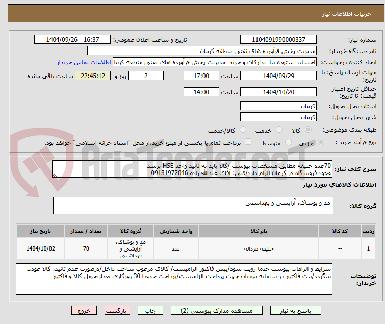 تصویر کوچک آگهی 70عدد جلیقه مطابق مشخصات پیوست /کالا باید به تائید واحد HSE برسد
وجود فروشگاه در کرمان الزام دارد/فنی: آقای عبدالله زاده 09131972046
