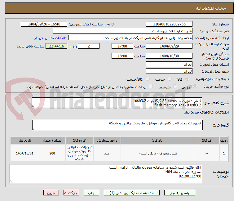 تصویر کوچک آگهی فلش مموری با حافظه 32 گیگا بایت usb3.2 
flash memory 32 G.B usb3.2  